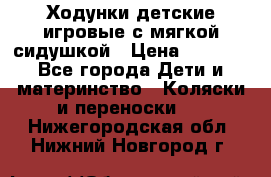 Ходунки детские,игровые с мягкой сидушкой › Цена ­ 1 000 - Все города Дети и материнство » Коляски и переноски   . Нижегородская обл.,Нижний Новгород г.